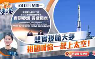 点观香港｜想实现航天梦　祖国喊你一起上太空！