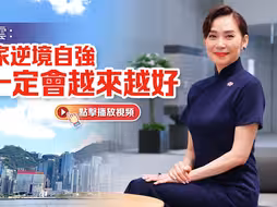 专访｜邝美云：情系国家逆境自强 香港一定会越来越好