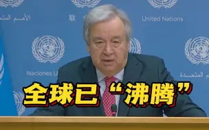联合国发出警告！全球“沸腾时代”已经来临
