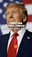 特朗普已准备再次退出《巴黎协定》，美环保署总部或迁出华盛顿