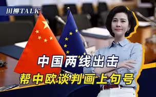 中欧达成协议只差临门一脚，中国两线出击，帮助欧盟下定最后决心