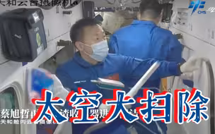 沉浸式体验！神十四乘组太空大扫除