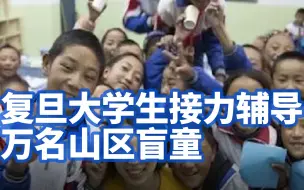 复旦大学生接力辅导万名山区盲童：寒暑假组织支教，为盲童录制有声读物