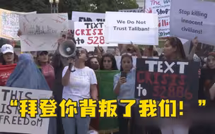 抗议者白宫外高呼拜登出卖阿富汗，不过…拜登度假中