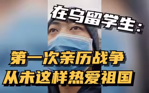 在乌留学生：第一次亲历战争 从未像今天这样热爱祖国