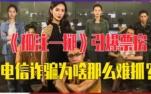 《孤注一掷》引爆票房，电信诈骗为啥那么难抓？缅甸北部非常复杂