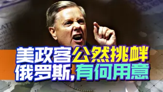 美政客公然挑衅俄罗斯，也不看看，美军都干了什么？