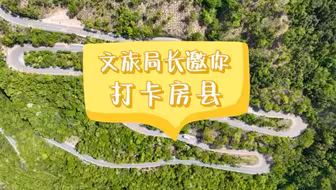 夏日好时光|文旅局长邀你打卡房县