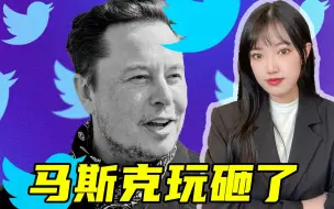 每天亏400万美元，是马斯克玩砸了推特，还是推特拖累了马斯克