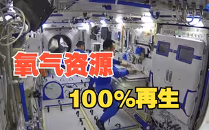 中国空间站氧气资源实现100%再生