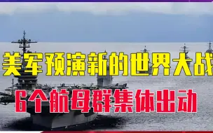 从中国的家门口开始，美军预演新的世界大战！6个航母群集体出动