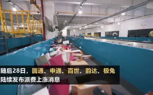 6家快递公司集体上调派费 业内：对消费者暂无影响
