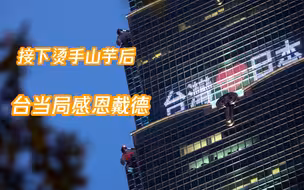 接下烫手山芋后，台当局感恩戴德 台北101亮灯致谢日本“施援疫苗”