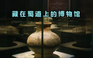 藏在蜀道上的博物馆