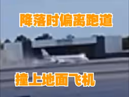 美国再发生飞机相撞事故！现场画面曝光：两架飞机跑道上相撞已致1死3伤