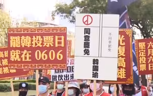 韩国瑜被当街骂“小孬孬” 他能闯过“罢韩”关吗？