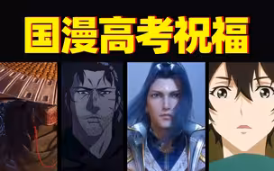热血集结！请查收这份国漫高考祝福💪