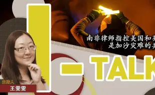 南非律师指控美国和英国是加沙灾难的共谋
