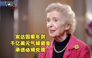 先声夺人｜元老会主席玛丽·罗宾逊：发达国家年供千亿美元气候资金承诺必须兑现
