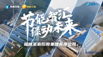 《节能智汇 绿动未来2》第十期——福建圣农控股集团有限公司