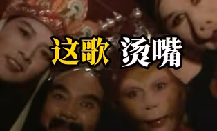 太上头！来听《西游记》主题曲英文版，网友：唱这么快是因为烫嘴吗?