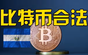 首个比特币合法化国家？比特币或成萨尔瓦多法定货币