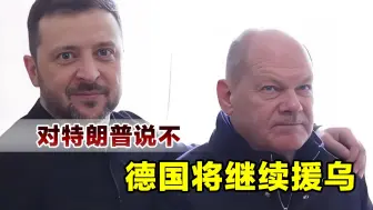 不甘心被排除在外，朔尔茨对特朗普说不，称将继续援助乌克兰