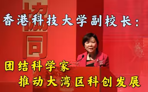香港科技大学副校长叶玉如：团结科学家，推动大湾区科创发展