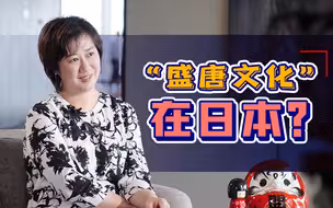 【又见日本】日本保留的所谓“盛唐文化”，其实是种cosplay？