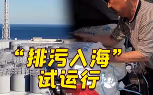 日本核污水排海开始试运行 韩国人吓得开始囤盐