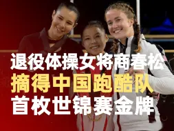 退役体操女将商春松创中国跑酷历史