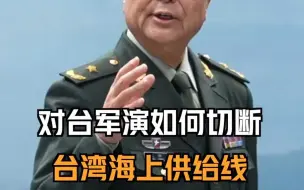 对台军演切断台湾海上能源供给线？孟祥青70秒解读