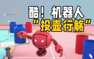 机器人比拼“投壶行觞”和“机器马术” 这届大赛由中国命题