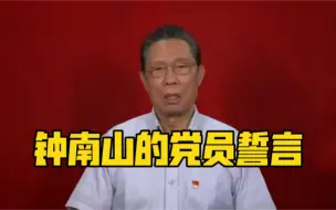 钟南山的党员誓言
