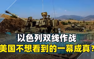 以色列野心暴露，上演双线作战，美国不想看到的一幕，恐怕要成真