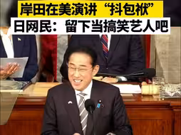 岸田在美演讲“抖包袱”，日网民：留下当搞笑艺人吧