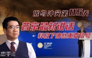 宋忠平：国际秩序重新洗牌？普京最新讲话释放了哪些重要信号？