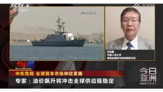 刘志勤：中东局势导致全球经济不确定性增加