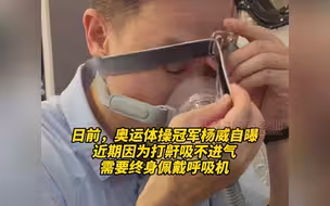 奥运冠军杨威自曝：要终生戴呼吸机