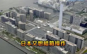 日本又想暗箱操作，不料被韩媒发现果断曝光！网上怒骂：疯了吧
