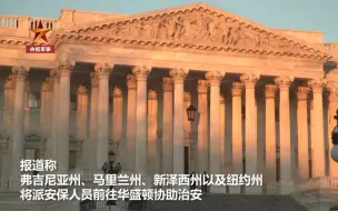 美媒：数千武装分子密谋包围美国会大厦