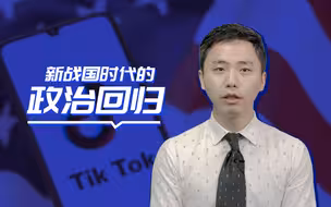 洋媒吐气：美式全球化退潮，新战国时代的政治回归