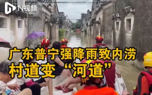 广东普宁强降雨致内涝，消防员乘冲锋舟营救出95人