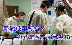 BBC：新冠从中国经济的“绊脚石”，变成“垫脚石”
