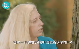 “想象一下你妈妈到太平间去辨认你的尸体”——美国18岁少女自白三年戒毒史