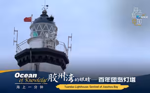 海上一分钟：胶州湾的眼睛——百年团岛灯塔