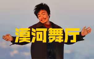 【树先生】漠河舞厅