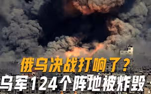 俄集结大量炮兵部队，一天完成上千次火力打击，打爆乌军124个阵地