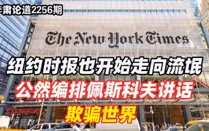 李肃：纽约时报也开始走向流氓，公然编排佩斯科夫讲话，欺骗世界