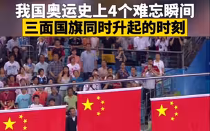 奥运经典回顾：三面五星红旗同时升起的时刻